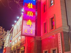 -芦庄子桂顺斋(和平路总店)