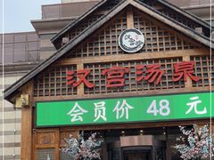 -汉宫汤泉汗蒸洗浴(五四广场店)