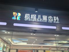 -极橙儿童齿科矫正中心(奥城店)