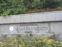 -上海崇明金茂凯悦酒店