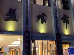 -盘飧市(春熙路店)