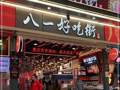 门面-八一路好吃街(雨田商务大厦店)