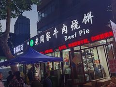 -穆得·老周家牛肉烧饼(普利街店)