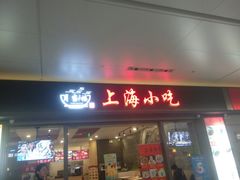 门面-上海美食(申贵路店)