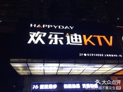-欢乐迪KTV(南坪上海城店)