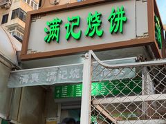 -满记烧饼(牛街东里小区一区店)