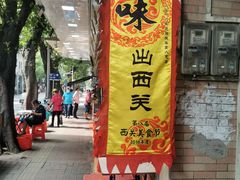 -珍珍小食店(西华路店)