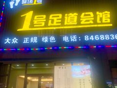 -1号足道推拿会馆