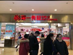 门面-第一食品(中环百联店)