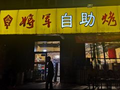 门面-将军令自助烤肉火锅(安详街店)