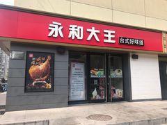门面-永和大王(广渠店)
