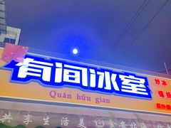 -有间冰室(侨港风情街店)