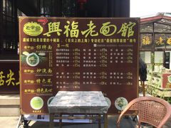 -兴福老面馆(寺路街店)