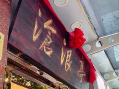 门面-沧盛饮食店(临汾路店)