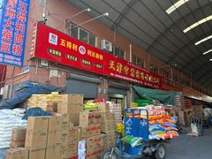 -天津市兴耀粮油食品批发市场