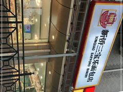 -新侨三宝乐面包店(崇文门店)