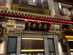 门面-马凯餐厅(地安门店)