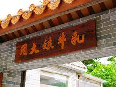 门面-周大娘牛乳(旧寨古村总店)