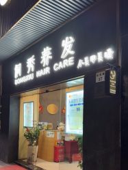 -侗秀养发•头疗