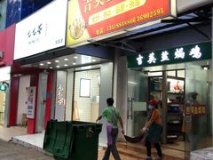 门面-吉英盐焗鸡(文中路店)