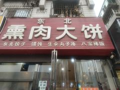门面-东北熏肉大饼(大学南路店)