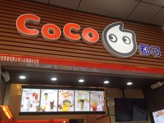 -CoCo都可(八达商城店)