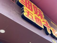 -细妹五香牛杂(步行街店)