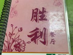 -胜利茶餐室