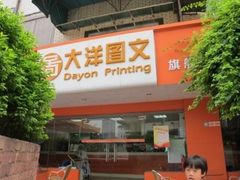 -大洋图文数码快印(黄花岗旗舰店)