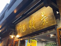 -吴财记面家(大同路店)