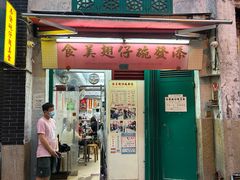 -添發碗仔翅美食