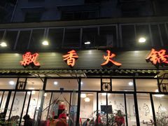 门面-飘香火锅(玉林西路店)