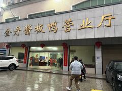 -金丹酱板鸭营业厅(紫缘路店)