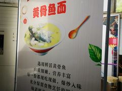 -付记鲜味鳝鱼面馆(松涛苑A区店)