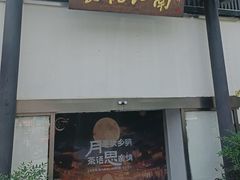 -食悦江南·淮扬菜·烤鸭(亚运村·惠新店)