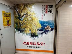 -南雄雄州土菜餐厅(粤北大厦店)