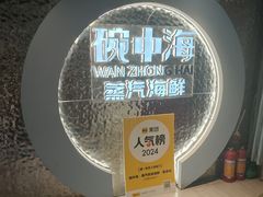 -碗中海·蒸汽海鲜·桑拿鸡(岭南天地店)