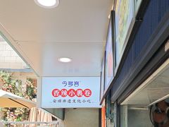 -夏食光安顺小舒冰粉冰浆(甲秀楼店)