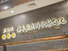 招牌虾饺皇-点都德(春熙路群光广场店)