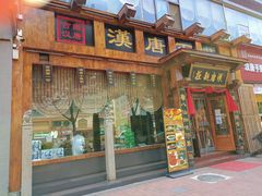 门面-汉唐面庄(彬州店)