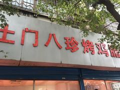 门面-土门八珍烤鸡腊味店(土门老店)