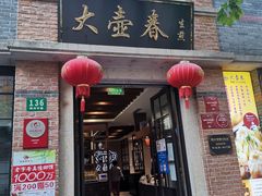 门面-大壶春生煎(四川中路店)