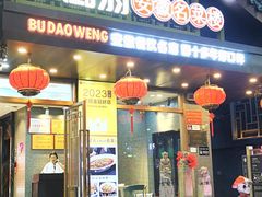 -不倒翁·安徽名菜楼(步行街店)
