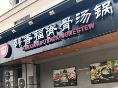 -韩香福脊骨汤锅(上杭路店)
