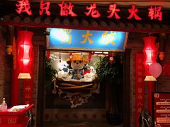 门面-蜀大侠火锅(森兰花园城店)