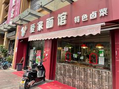 -爱家面馆(常州总店)