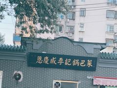 -正味斋锅巴菜(西北角店)
