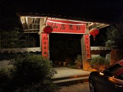 -仙店农庄