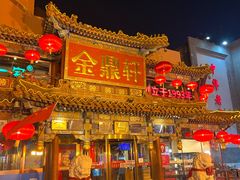 -金鼎轩(方庄天坛店)