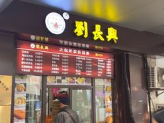 -刘长兴(三牌楼店)